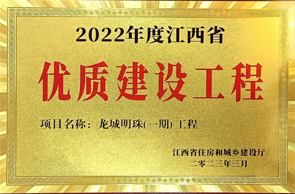 龍城明珠（一期）榮獲2022年度江西省優(yōu)
